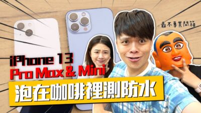 【蔡阿嘎最不專業開箱】 iPhone 13 Pro Max& Mini，直接泡在咖啡裡測防水！
