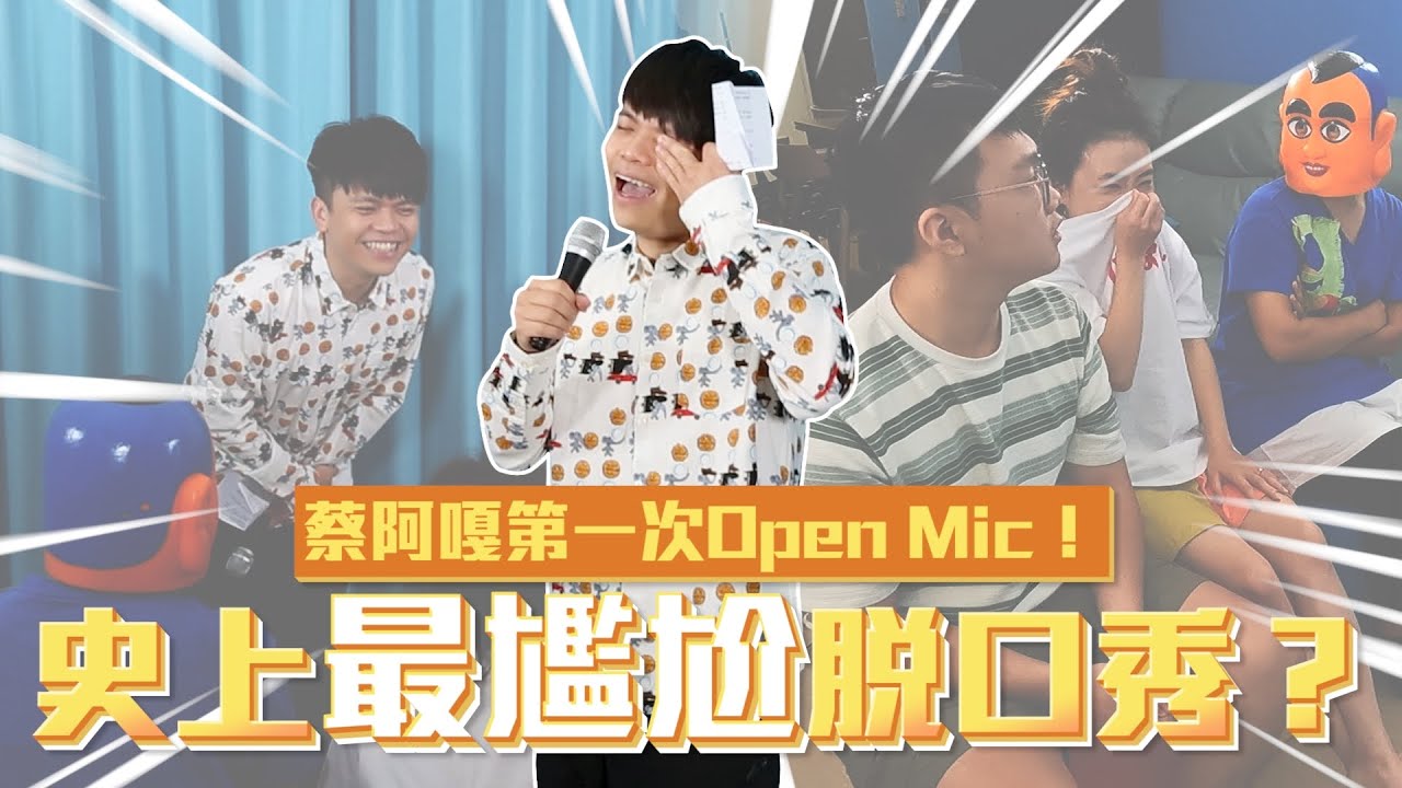 蔡阿嘎第一次Open Mic！史上最尷尬脫口秀！