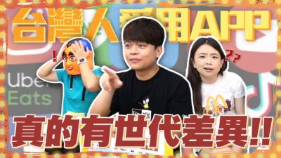 【蔡阿嘎調查局#12】2021年台灣人最愛用手機APP排行榜！小朋友、年輕人跟老人差好多！
