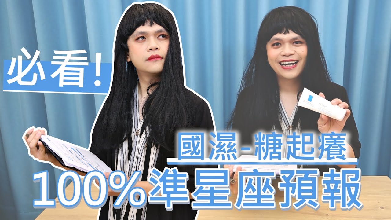 必看！「國濕-糖起癢」100%準的本週12星座運勢預報！(蔡阿嘎x理膚寶水)