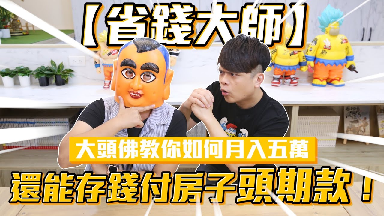 【省錢大師 大頭佛】月薪五萬，如何存錢在台北市買房！真實經驗分享！