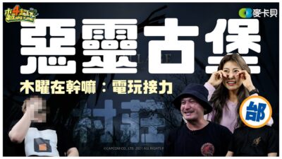 《木曜在幹嘛》電玩接力賽！邰哥2.0現身挑戰惡靈古堡8
