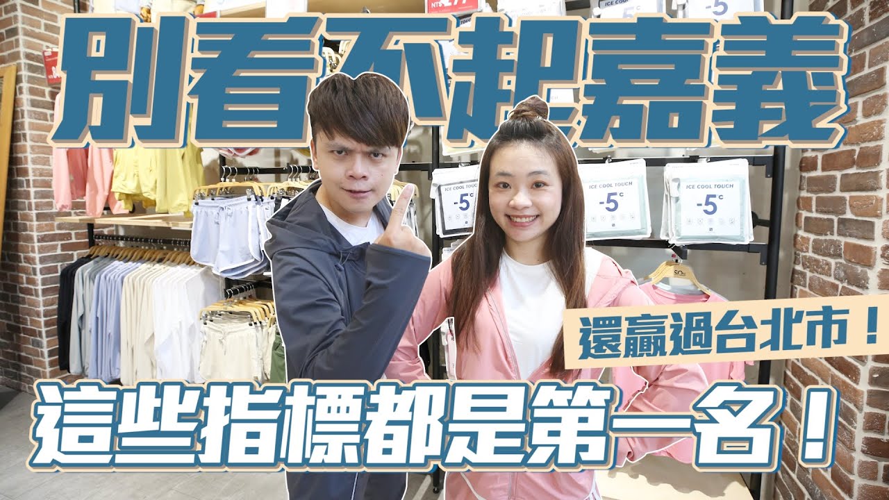 別看不起嘉義！這些指標都是全台灣第一名！(蔡阿嘎x 50% Fifty Percent)