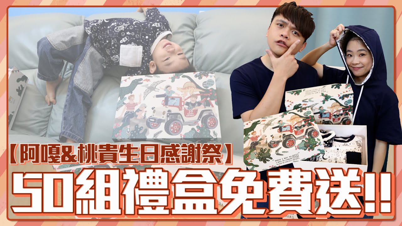 【蔡阿嘎&蔡桃貴生日大放送】50組二伯限定禮盒，100件衣服免費送！