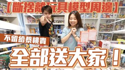 蔡阿嘎 斷捨離！免費大放送！50組玩具模型周邊，不留給蔡桃貴，全部送大家！