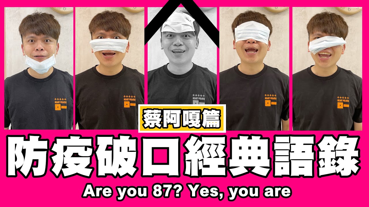 這群白癡 TGO87 │ 防疫破口的經典語錄 Are You 87？feat.蔡阿嘎
