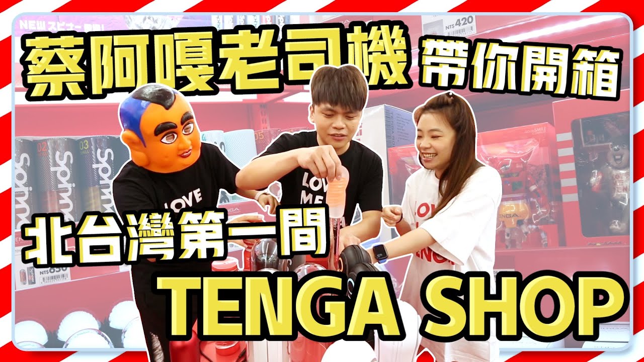 【蔡阿嘎搶先全台灣開箱】從日本整間搬過來！北台灣第一間TENGA SHOP來了！