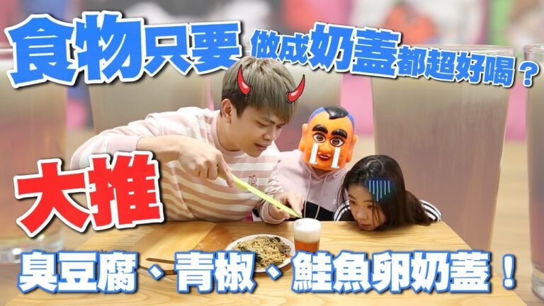 嘎奇麥唬爛#60:食物只要做成奶蓋都超好喝?大推臭豆腐、青椒、鮭魚卵奶蓋!(蔡阿嘎網路流言終結者) hq720