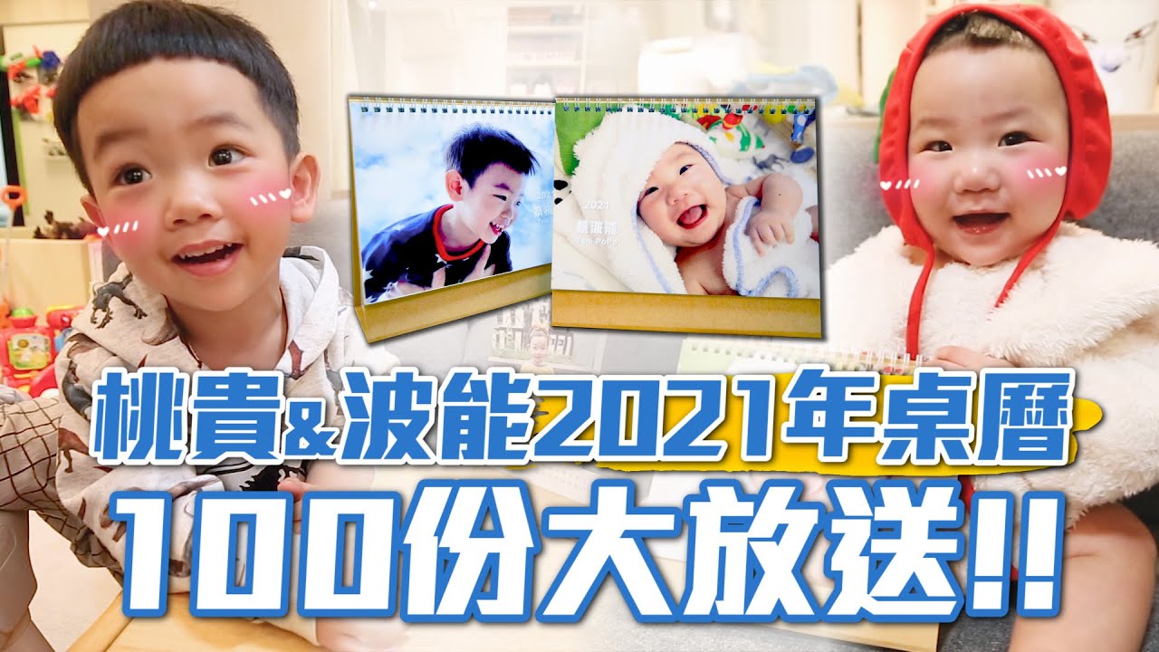 【蔡阿嘎大放送】蔡桃貴、蔡波能2021年桌曆，100份免費送！