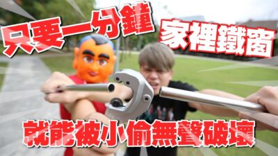 嘎奇麥唬爛#57：只要1分鐘！家裡鐵窗就能被小偷無聲破壞，太恐怖了！(蔡阿嘎網路流言終結者)