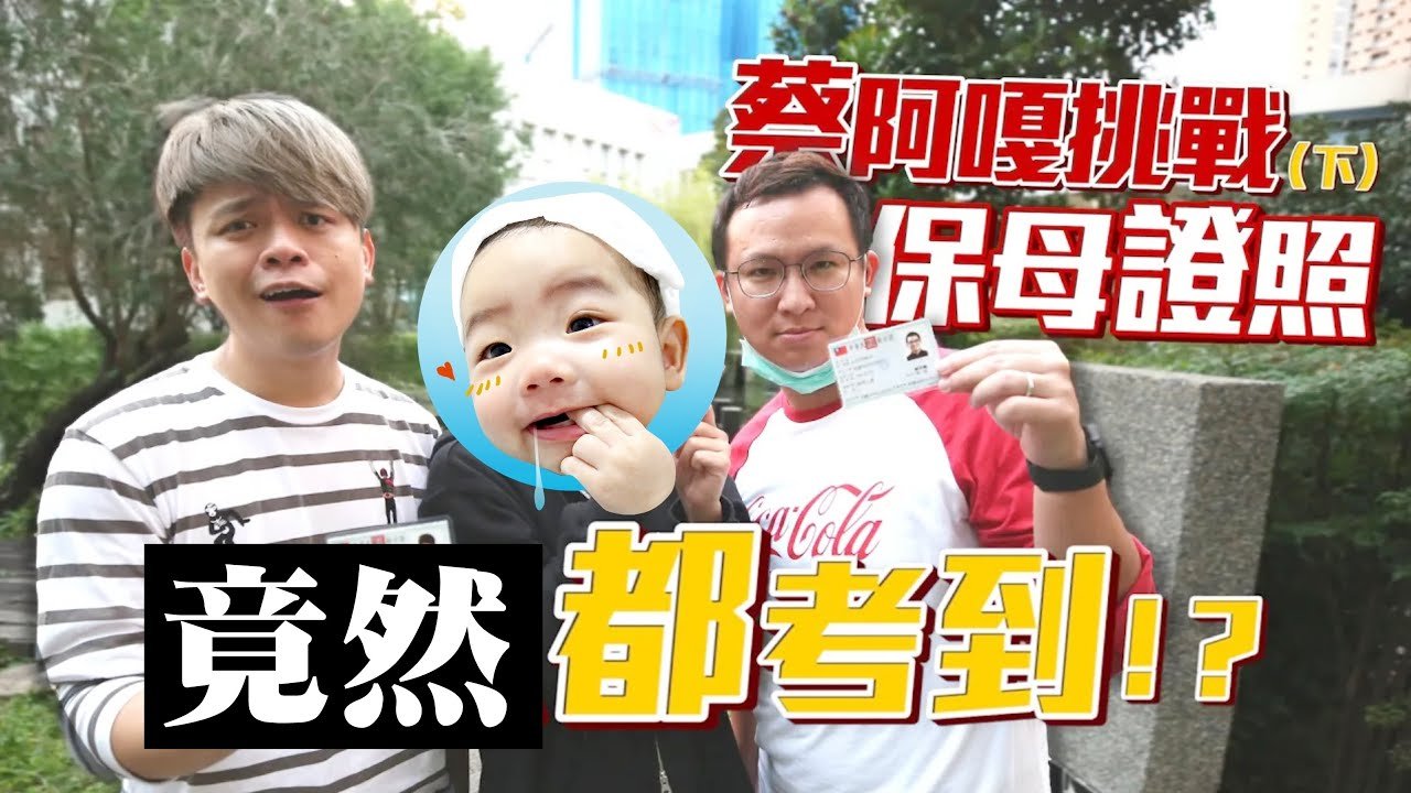 【挑戰保母證照(下)】太扯了！蔡阿嘎、宗翰都考到專業保母證照了嗎？(蔡阿嘎挑戰證照考試系列 Ep.4)