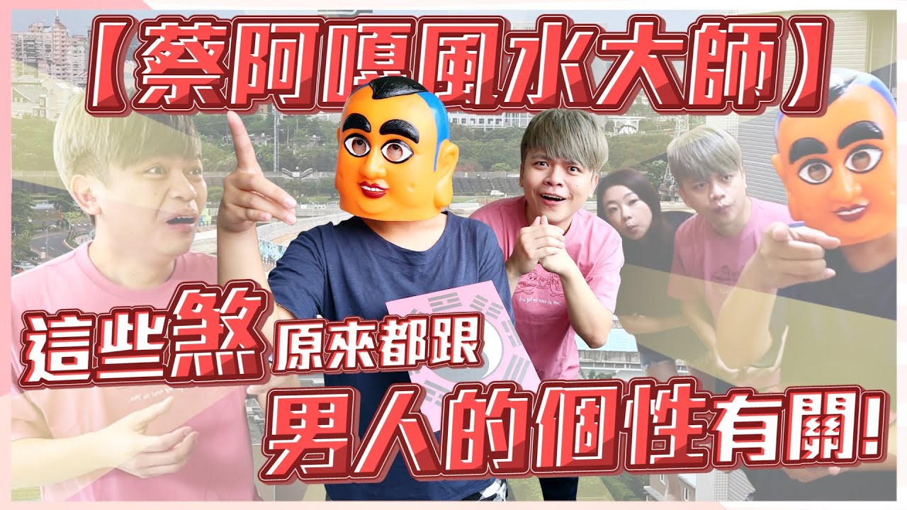 【蔡阿嘎風水大師】這些煞原來都跟男人的個性有關！(蔡阿嘎X亞曼菲內衣)