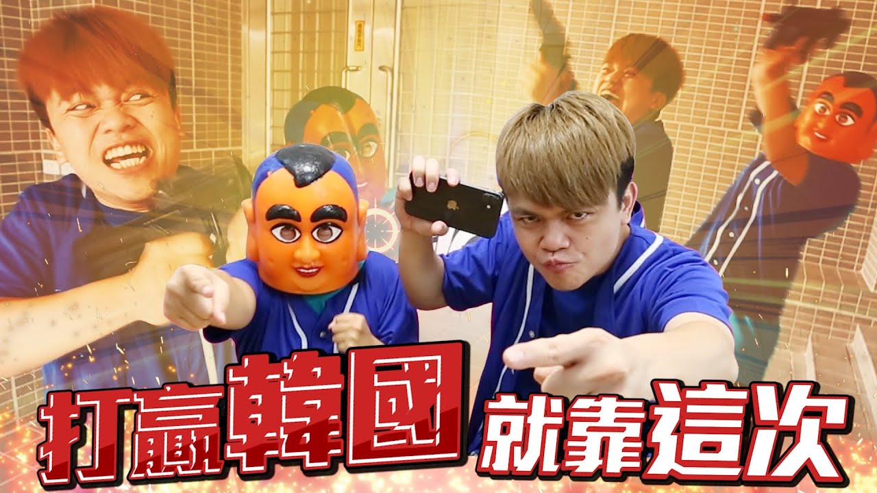 【蔡阿嘎打爆韓國】打贏韓國就靠這次！(蔡阿嘎x全面屍控)