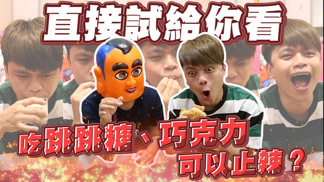 【蔡阿嘎實測】吃跳跳糖止辣最有效！牛奶、巧克力根本都沒用！