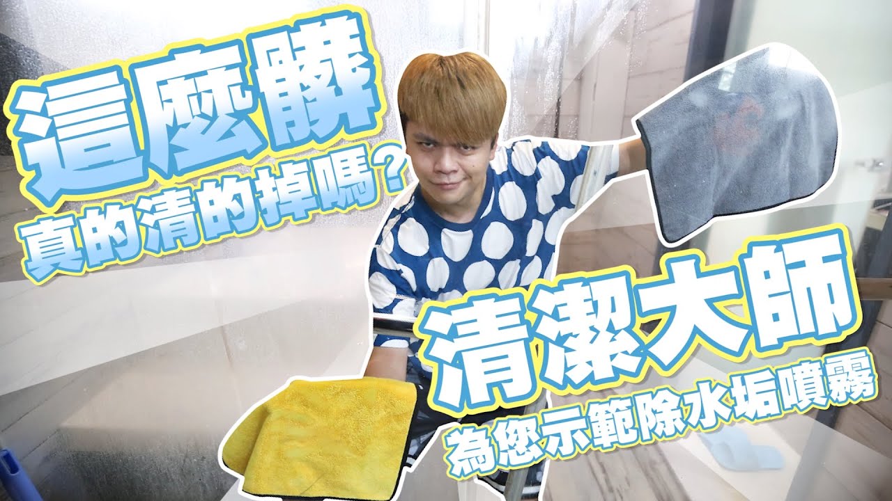 【清潔大師-蔡阿嘎】免費到你家幫你打掃！再髒都清得掉！