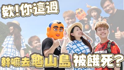 欸！你這週幹嘛去龜山島被餓死？feat. 蔡阿嘎