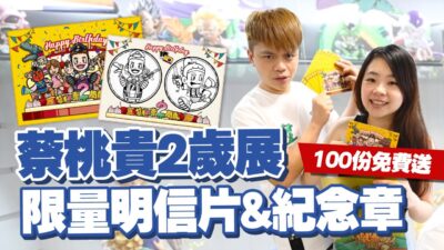 【蔡阿嘎免費送100位】蔡桃貴2歲開展限量明信片&紀念章，回饋給海外&外縣市朋友！