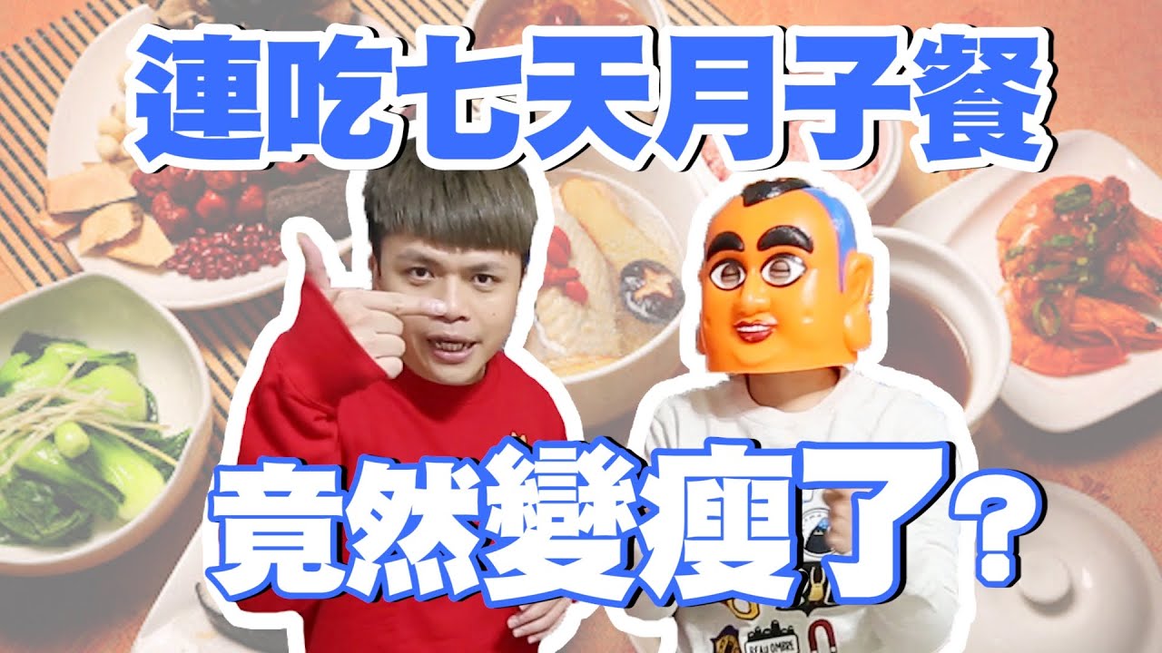 嘎奇麥唬爛#55：連吃七天月子餐，竟然可以減肥！真的瘦了耶！