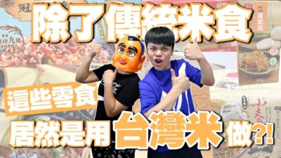 【真正台灣之光】想不到吧？這些東西竟然都是用台灣米做！(蔡阿嘎X農糧署)