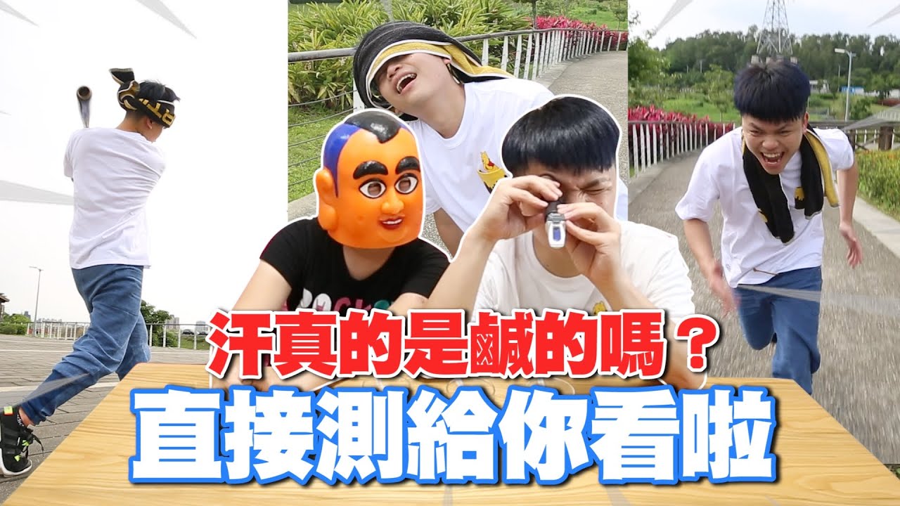 【蔡阿嘎實測】汗真的是鹹的嗎？直接測給你看啦！