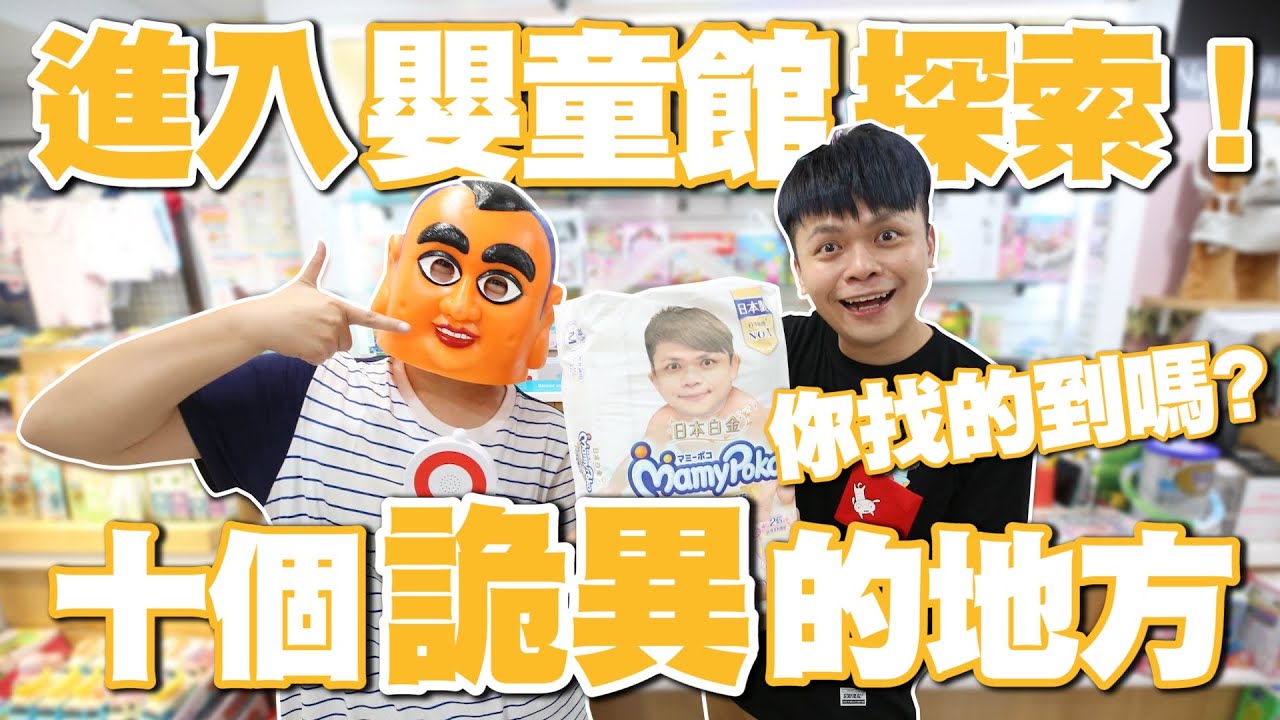 進入嬰童館探索！十個詭異的地方，蔡阿嘎找得到嗎？