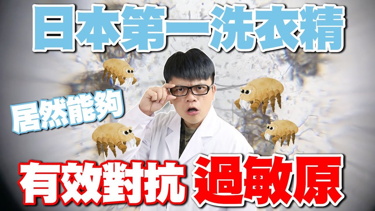 日本第一洗衣精居然能夠有效對抗過敏原，是真的嗎？(蔡阿嘎 × Ariel洗衣精)