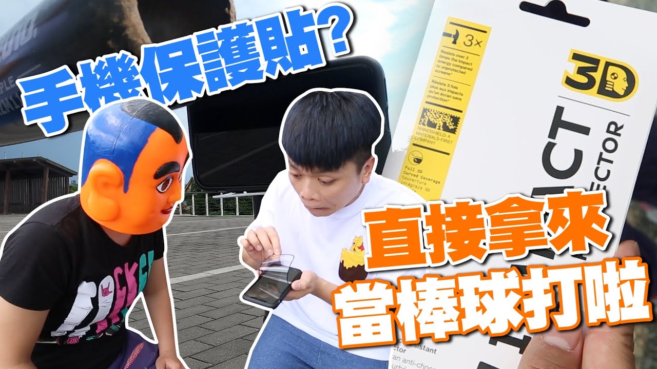 【10萬點閱捐10萬公益#54】網路購物大破解！手機保護貼怎樣都不會壞？蔡阿嘎直接拿來當棒球打看看啦！(蔡阿嘎x犀牛盾)