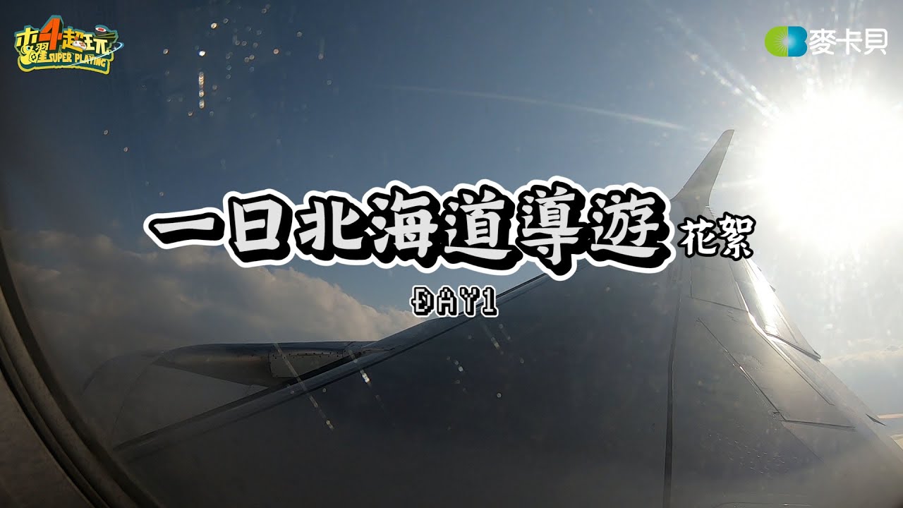 [Behind]一日北海道導遊花絮-DAY1