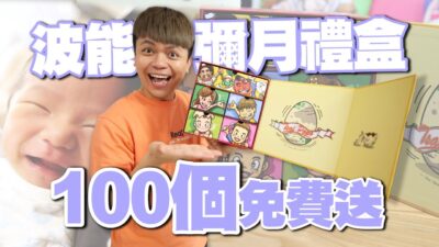 【蔡阿嘎大放送】歡慶蔡波能滿月，100個彌月禮盒免費送！