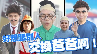 【真人版小丸子】好想跟別人交換爸爸啊！(蔡阿嘎X Chicco Unico 0123 Isofit安全汽座)