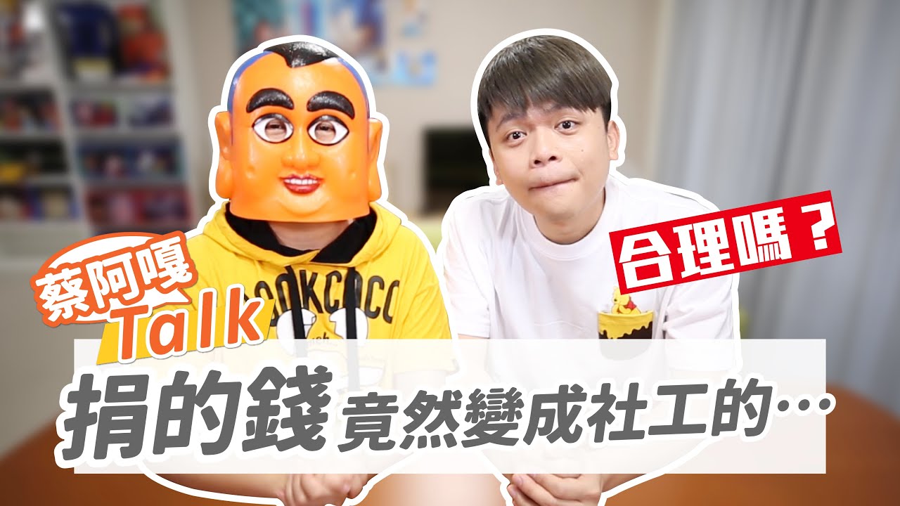 【蔡阿嘎Talk #1】合理嗎？我捐的錢竟然變成社工的薪水！