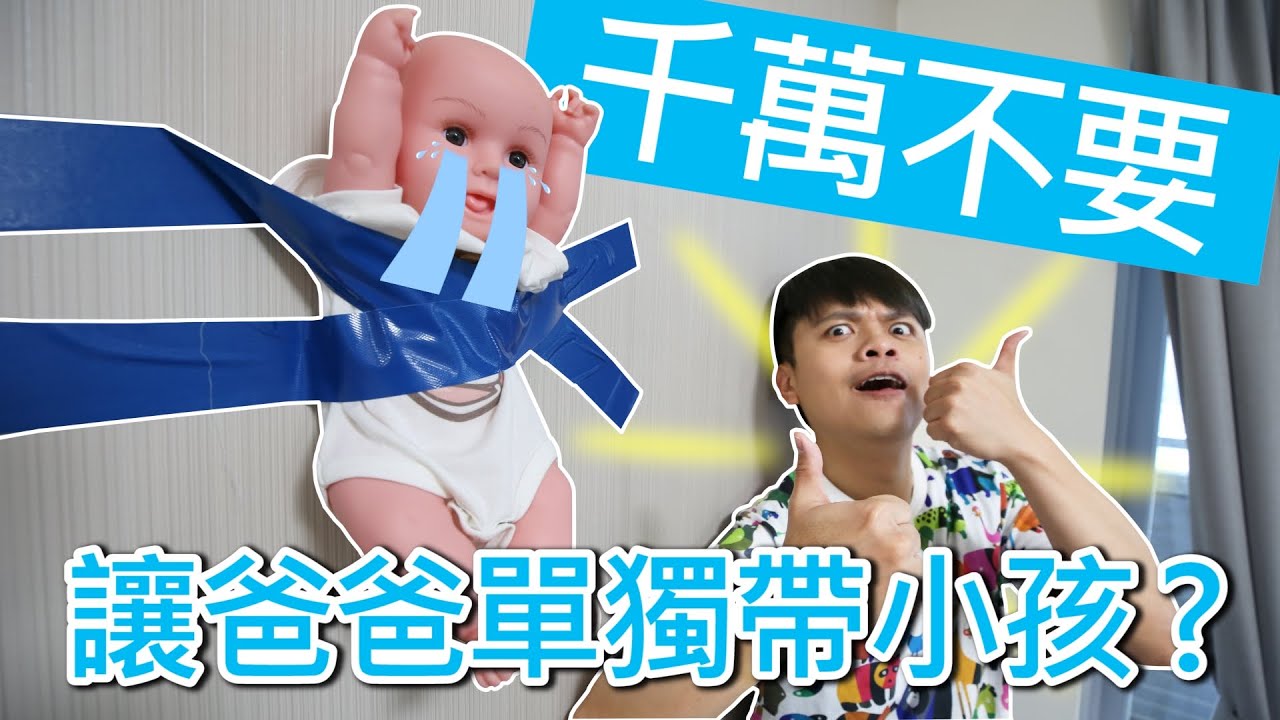 蔡阿嘎呼籲：千萬不要讓爸爸單獨帶小孩！(蔡阿嘎X理膚寶水B5全面修復霜)