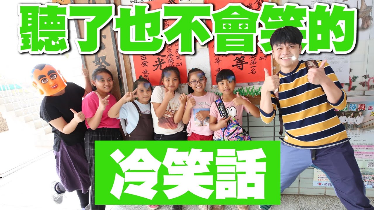 蔡阿嘎挑戰原住民小朋友的底線！聽了也不會笑的冷笑話！ (蔡阿嘎X日立冷氣)