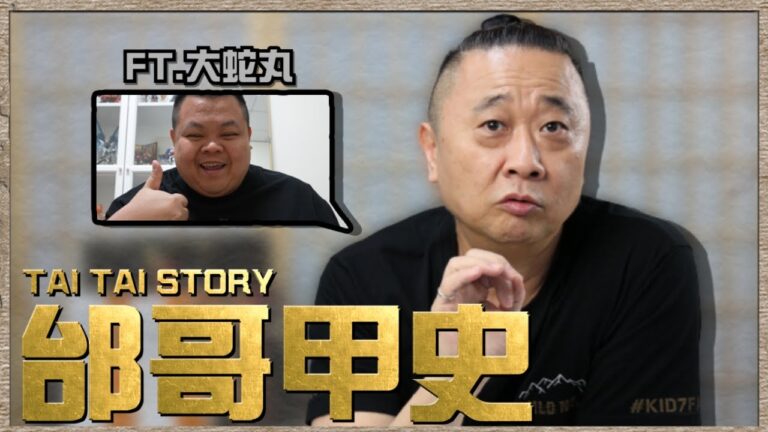 TAI TAI STORY邰哥甲史之歷史懸案 秦始皇到底是誰生的?Feat. @BIGSNAKEBALL hq720