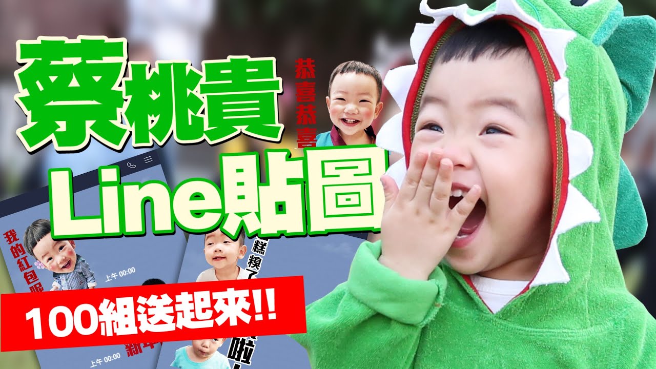 【蔡阿嘎100組大放送】蔡桃貴最新過年Line貼圖，正式上架！蔡阿嘎加碼免費送喔！