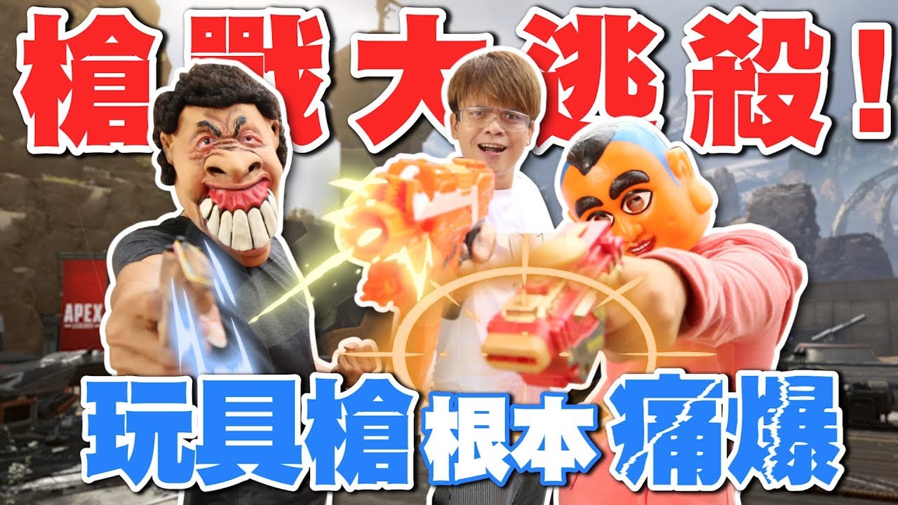 槍戰大逃殺！玩具槍根本痛爆！(蔡阿嘎 x APEX英雄)