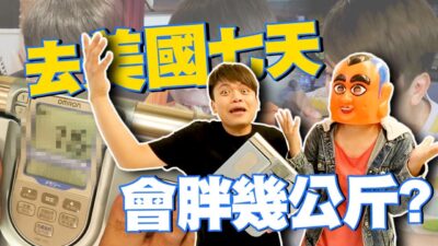 嘎奇麥唬爛#51：連續在美國吃七天高熱量食物，會胖幾公斤？(蔡阿嘎網路流言終結者)