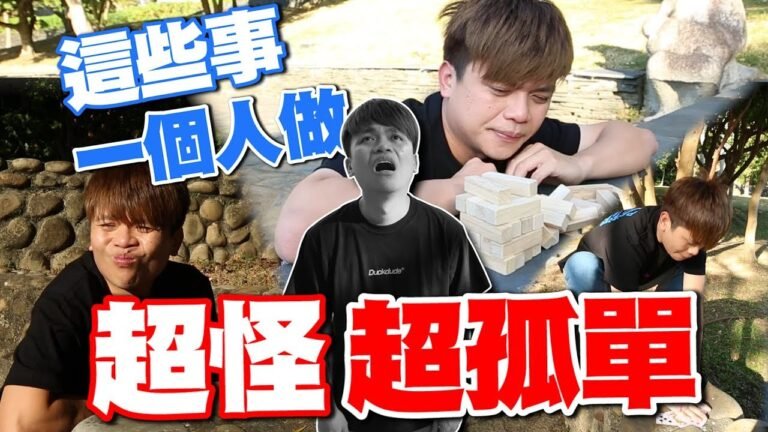 【10萬點閱捐10萬公益#51】這些事一個人做...超怪!超孤單的啦!(蔡阿嘎X角子共玩) hq720