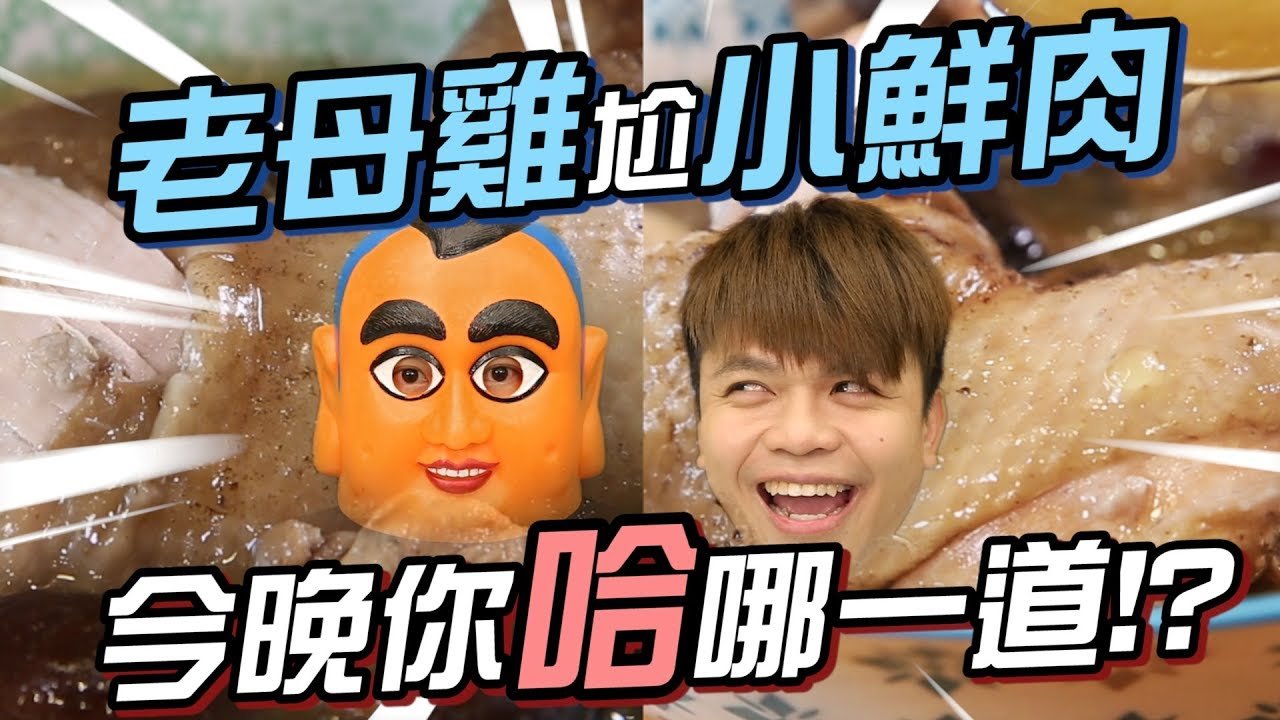 老母雞尬小鮮肉，越嫩我越愛！(蔡阿嘎X飛利浦智慧萬用鍋)