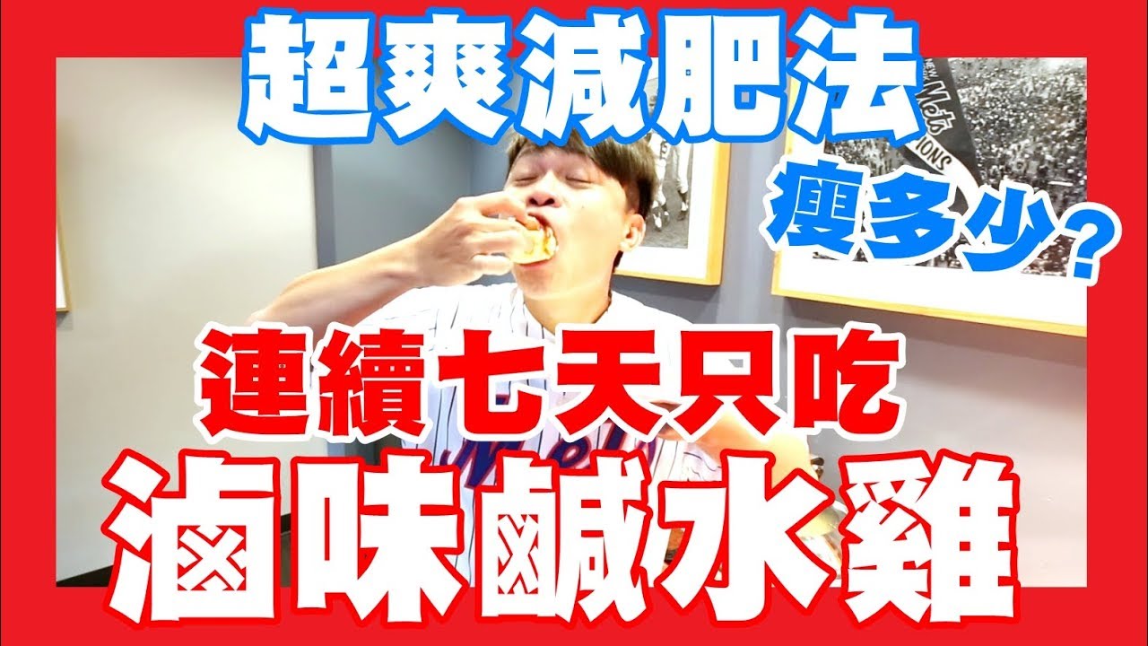 嘎奇麥唬爛#50：超爽減肥法！七天只吃滷味鹹水雞，不吃澱粉，瘦了幾公斤？(蔡阿嘎網路流言終結者)