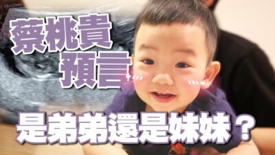 蔡桃貴預言：是弟弟還是妹妹？大家一起猜猜看！【蔡阿嘎 二伯's 二寶日記】