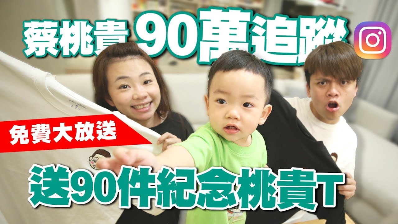 【歡慶蔡桃貴IG 90萬人追蹤】蔡桃貴紀念T-shirt ，蔡阿嘎要送出90件喔！ 【蔡阿嘎】