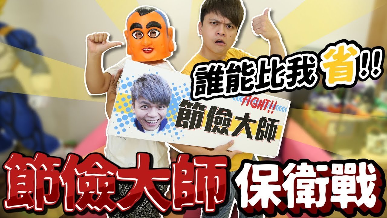 節儉大師保衛戰！誰能比我省！(蔡阿嘎X新北市政府經發局)