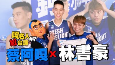 嘎名人尬台語#7：蔡阿嘎X林書豪：爆爛英文讓林書豪白眼翻不停！超後悔接這個通告！