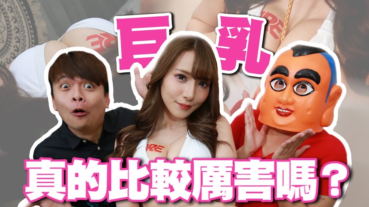 【性愛小學堂#13】蔡阿嘎X園田美櫻：大胸部真的比較厲害嗎？巨乳女優來啦！園田みおん