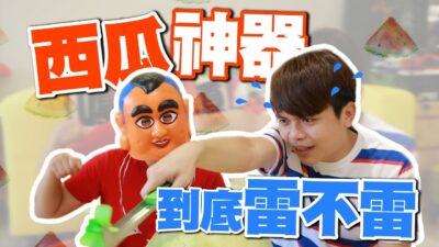 【網路購物大破解#1】：切西瓜神器？蔡阿嘎超嗆新單元！不好用就直接幹譙！