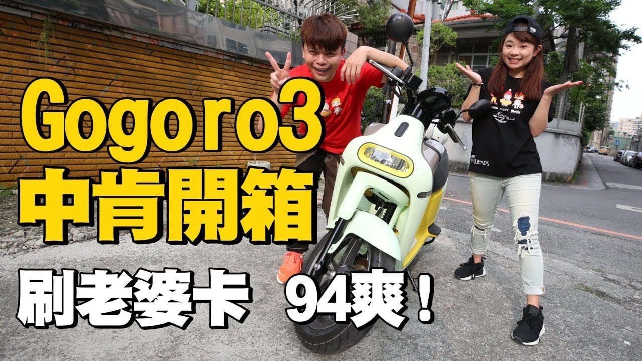 【開箱試騎Gogoro3】刷老婆的卡換新車就是爽！【蔡阿嘎】
