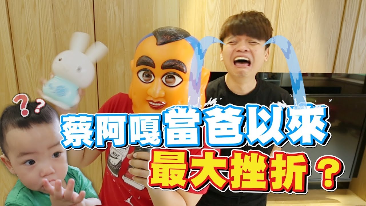 【10萬點閱捐10萬公益#46】蔡阿嘎當爸爸以來最大挫折！(蔡阿嘎X小牛津 萌萌兔故事機)