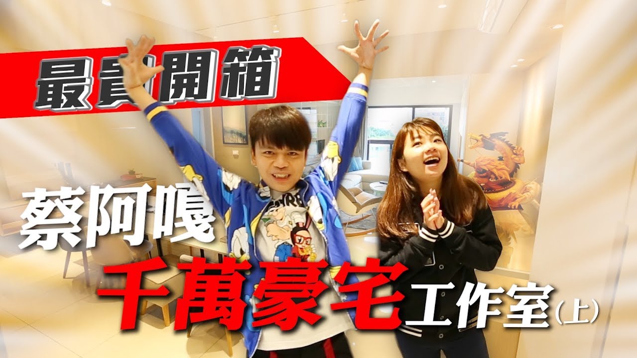 【千萬豪宅開箱(上)】蔡阿嘎全新工作室，首度曝光！