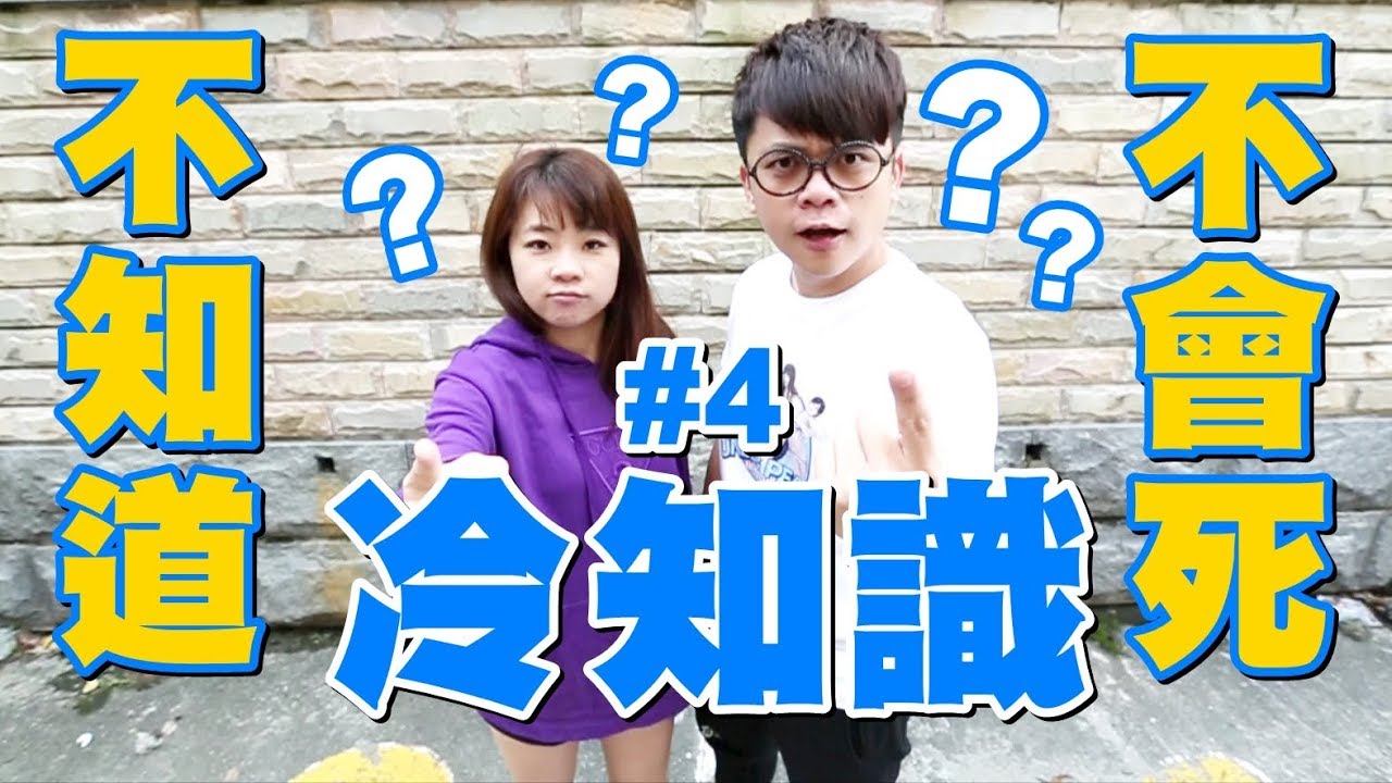 【不知道也不會死的冷知識 #4】就算知道也不會變人生勝利組，蔡阿嘎還是硬要拍！